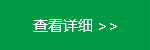 查看詳細